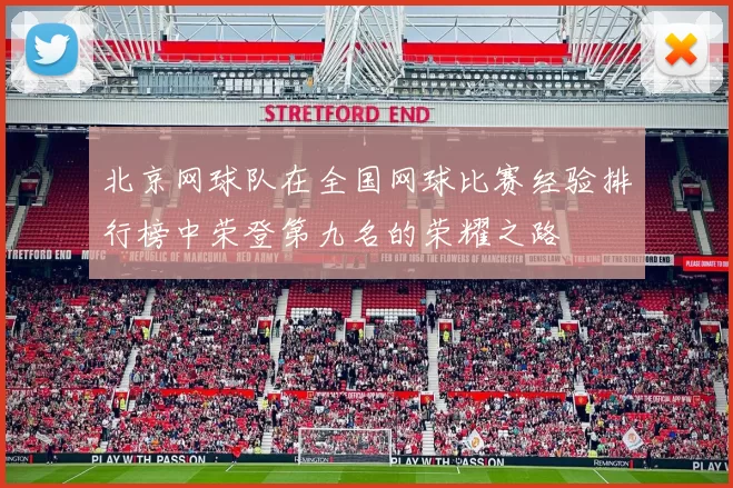 北京网球队在全国网球比赛经验排行榜中荣登第九名的荣耀之路