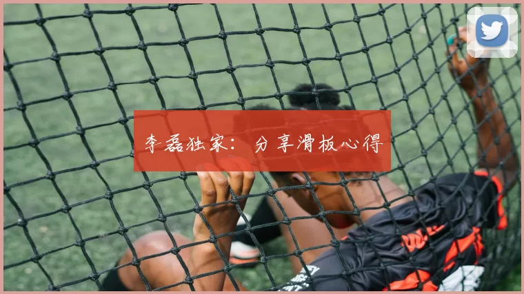李磊独家：分享滑板心得