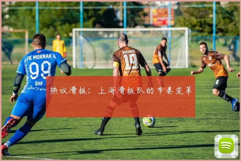 热议滑板：上海滑板队的节奏变革