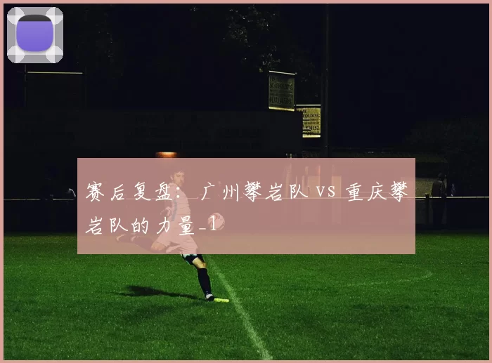 赛后复盘：广州攀岩队 vs 重庆攀岩队的力量_1