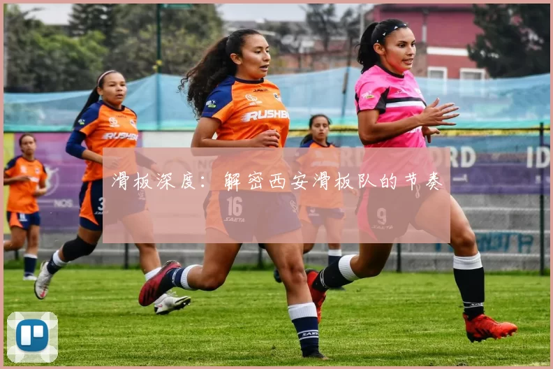 滑板深度：解密西安滑板队的节奏