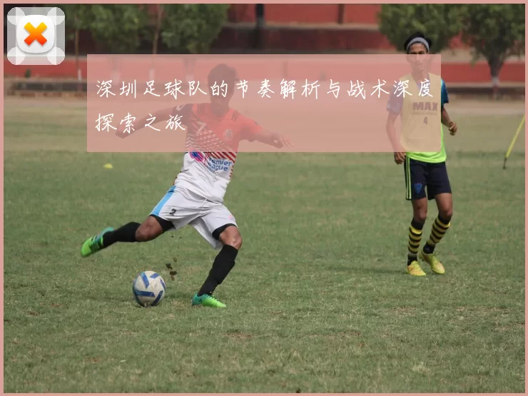 深圳足球队的节奏解析与战术深度探索之旅