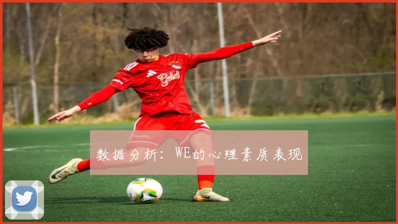 数据分析：WE的心理素质表现