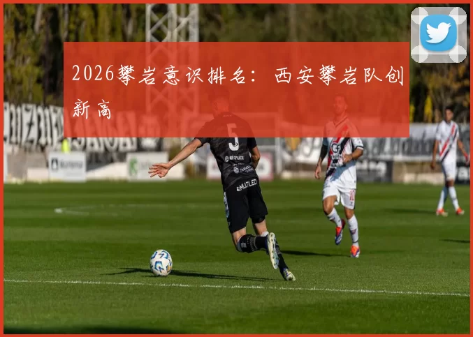 2026攀岩意识排名：西安攀岩队创新高