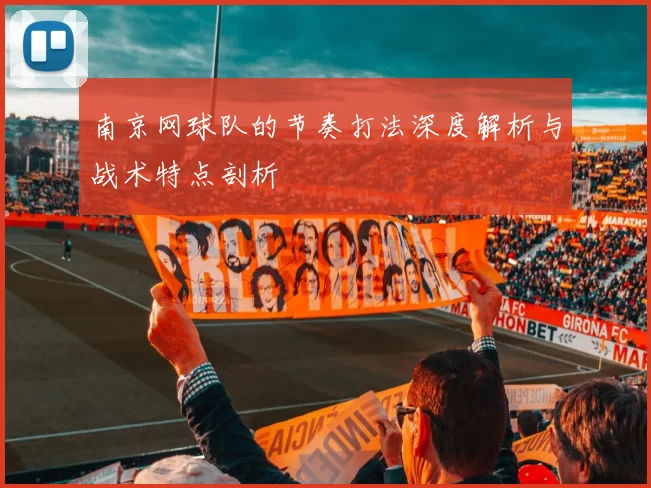 南京网球队的节奏打法深度解析与战术特点剖析