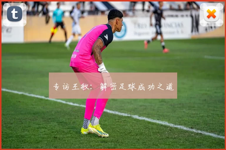 专访王敏：解密足球成功之道