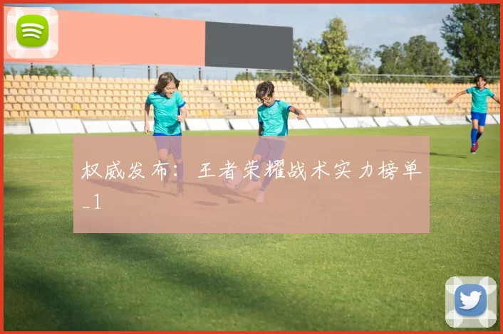 权威发布：王者荣耀战术实力榜单_1